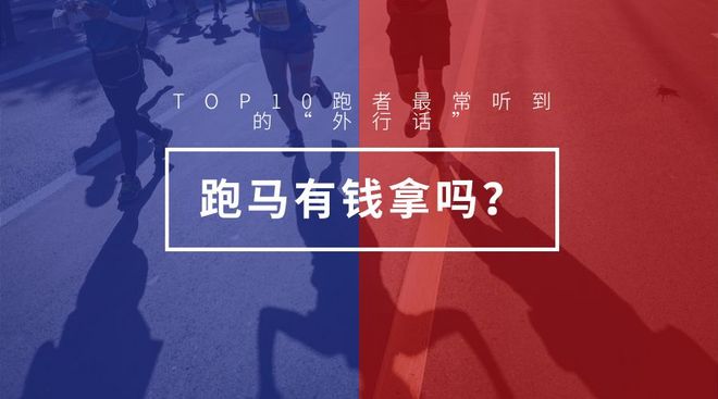 跑者最常听到的10个“误解”