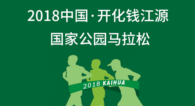 2018 中国·开化钱江源国家公园马拉松