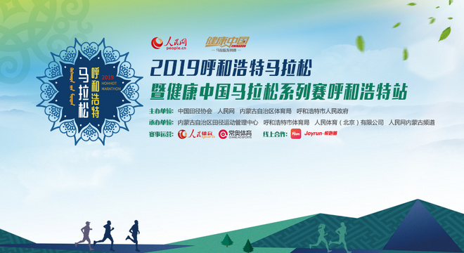 呼和浩特马拉松暨“健康中国“中国马拉松系列赛