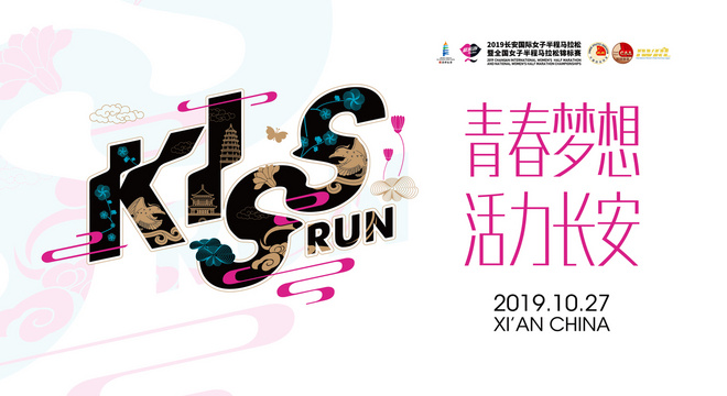 2019 长安国际女子半程马拉松 暨全国女子半程马拉松锦标赛