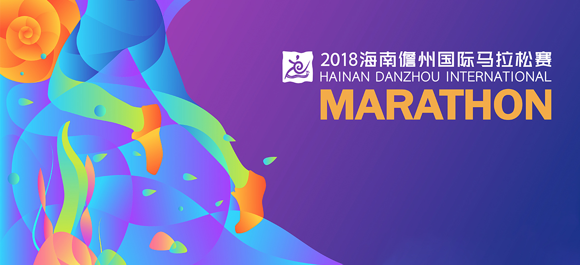 2018海南儋州国际马拉松