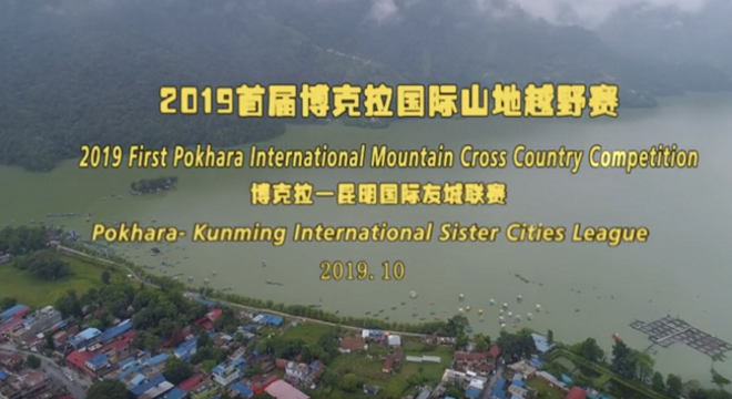 2019首届尼泊尔博克拉国际山地越野赛（博克拉-昆明国际友城联赛）