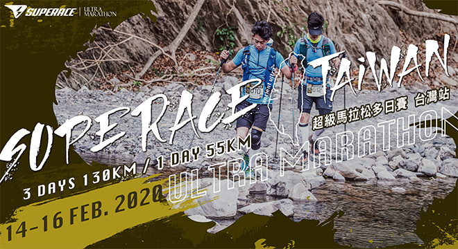 2020 SUPERACE 超级马拉松多日赛－台湾站