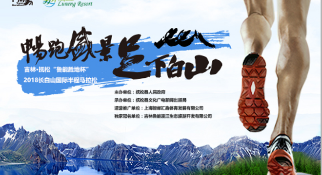 吉林·抚松“鲁能胜地杯” 2018 长白山国际半程马拉松赛