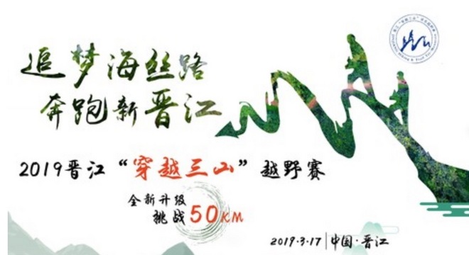 2019 晋江“穿越三山”越野赛