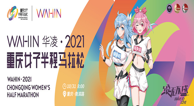 WAHIN华凌·2021 重庆女子半程马拉松赛