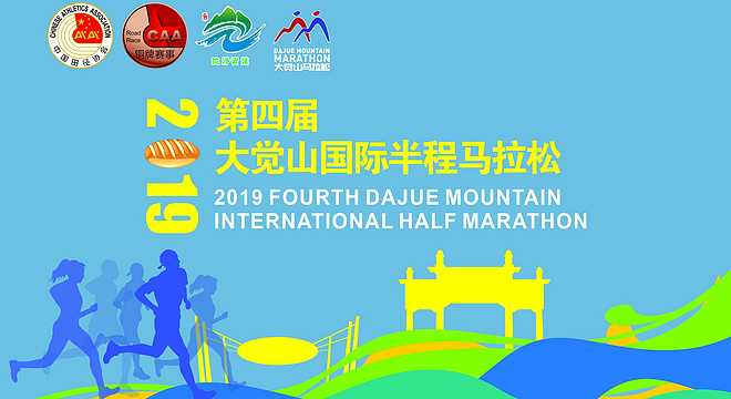 2019 第四届大觉山国际半程马拉松
