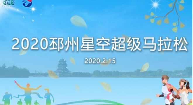 2020年邳州市星空超级马拉松赛