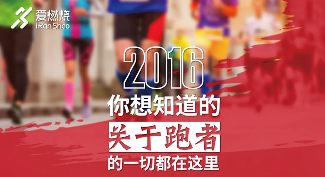 2016年度跑者调查 | 一张图看懂跑步者人群画像