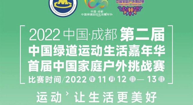 2022中国·成都第二届中国绿道运动生活嘉年华首届中国家庭户外挑战赛