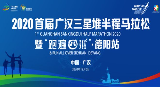 跑遍四川·2020首届广汉三星堆半程马拉松