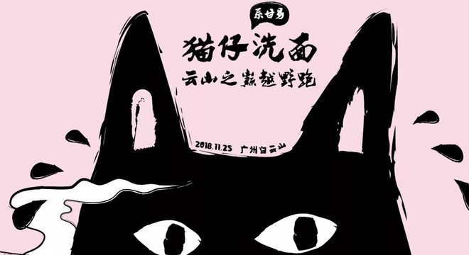 2018 猫仔洗面｜云山之巅越野跑