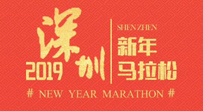 深圳2019新年马拉松