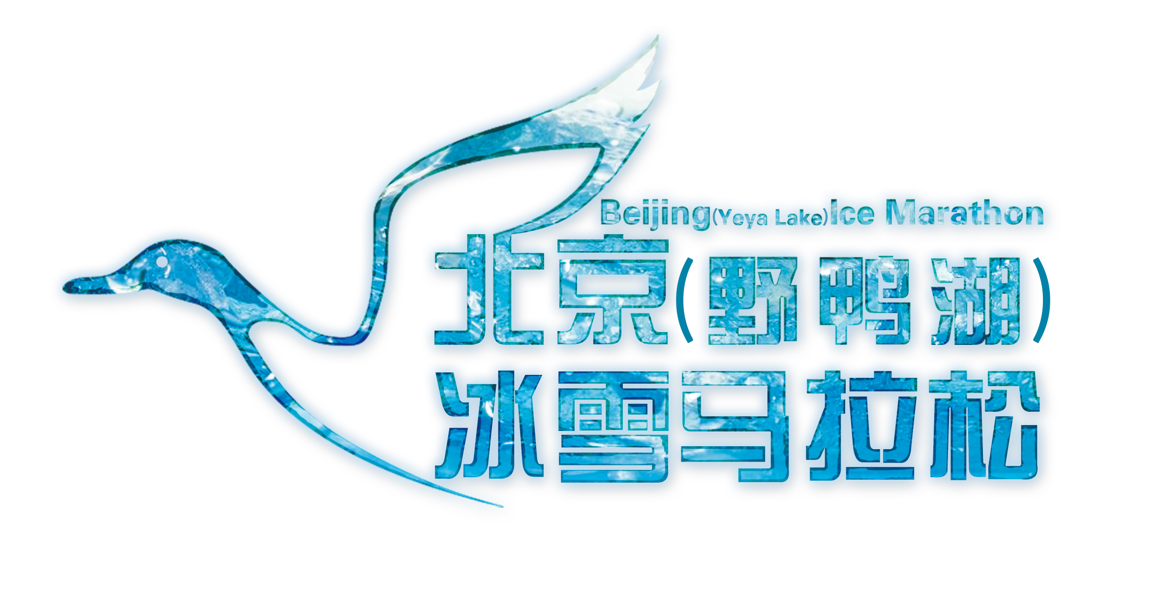 浩天信和杯·2019第四届北京（野鸭湖）冰雪马拉松