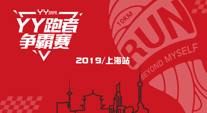  2019 YY跑者争霸赛—上海站