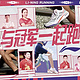 马龙、孙颖莎、许昕引燃李宁「与冠军一起跑」计划