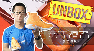 UNBOX |  一睹李宁千元级别跑鞋：李宁追风开箱视频