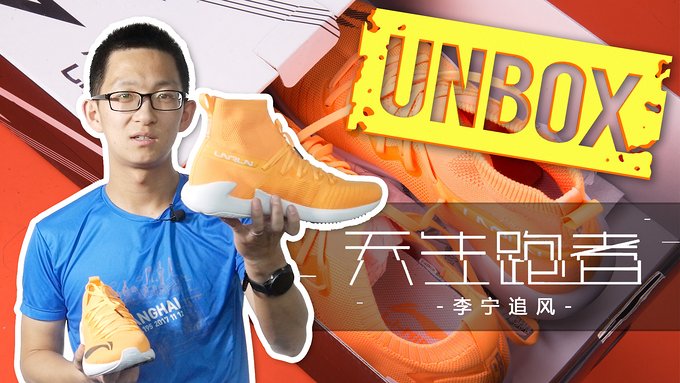 UNBOX |  一睹李宁千元级别跑鞋：李宁追风开箱视频