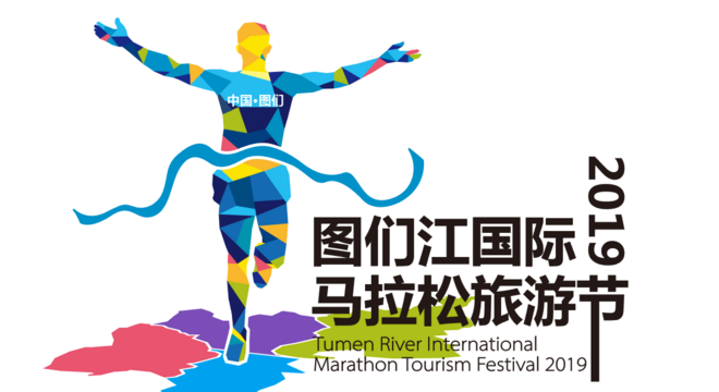 2019中国·图们 图们江国际马拉松旅游节