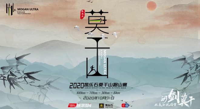 2020 凯乐石莫干山跑山赛