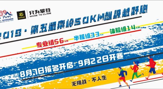 2019·凯乐石·第五届秦岭50KM超级越野跑