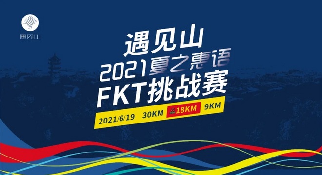 遇见山——2021夏之惠语FKT挑战赛