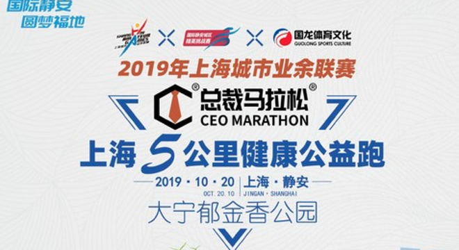 2019 总裁马拉松®上海5公里健康公益跑 