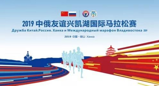 2019 年第三届中俄友谊兴凯湖国际马拉松赛