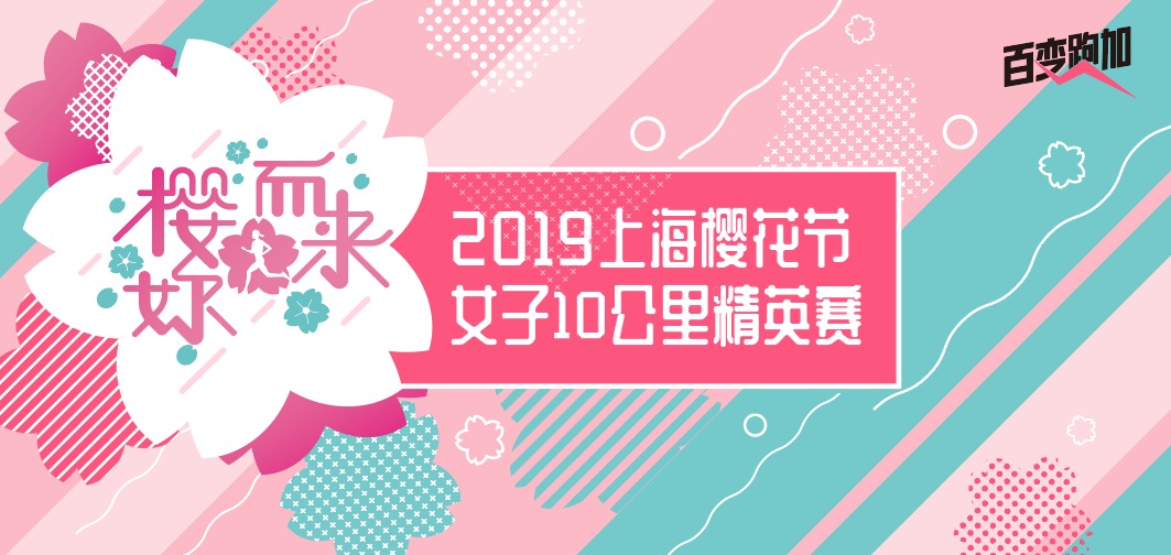 “樱妳而来”2019上海樱花节女子10公里精英赛