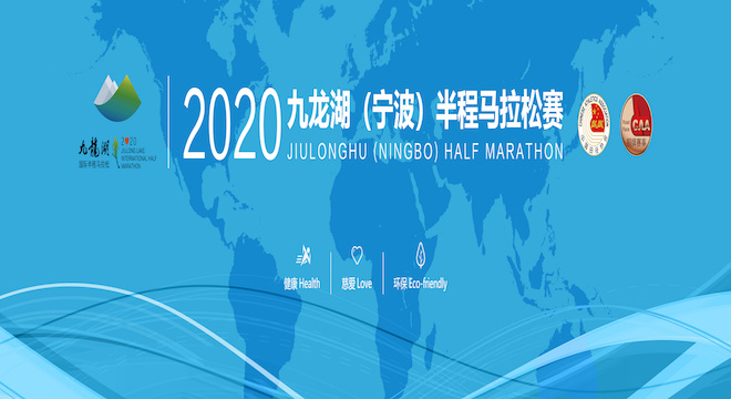 2020 九龙湖（宁波）半程马拉松赛