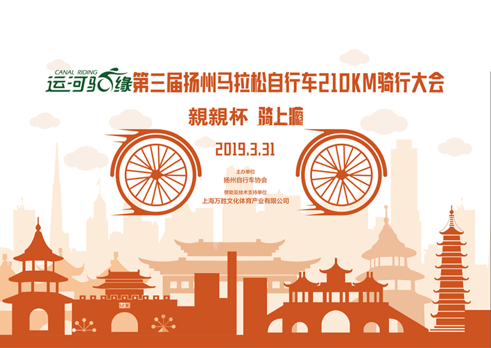 运河骑缘•“親親杯”2019扬州马拉松自行车210KM骑行大会 