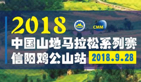 2018中国山地马拉松系列赛-信阳鸡公山站