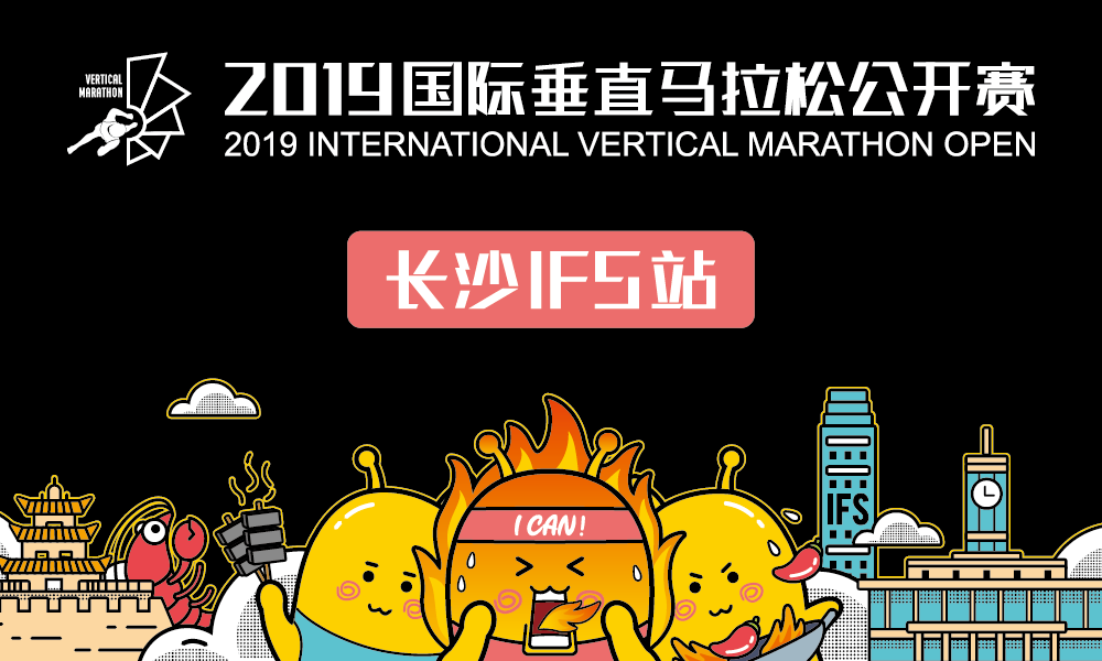 2019 国际垂直马拉松公开赛长沙IFS站 