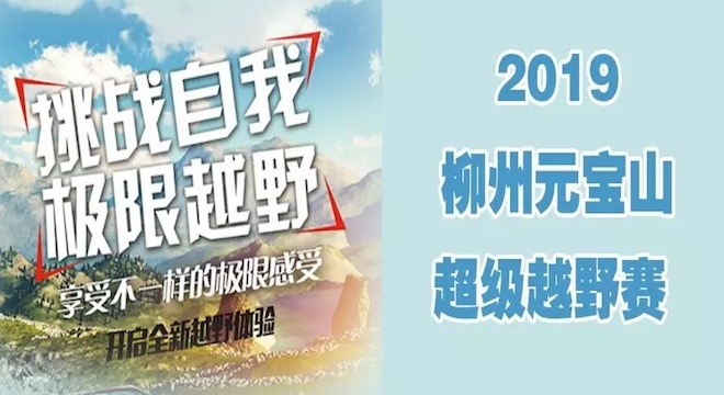 2019柳州元宝山超级越野赛（ITRA/UTMB积分赛）