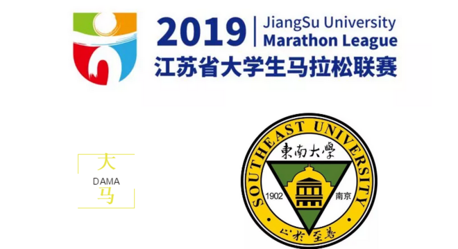 2019 江苏省大学生马拉松联赛东南大学站