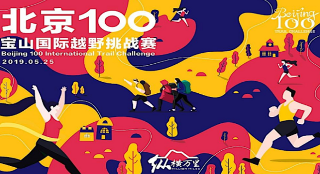 北京100宝山国际越野挑战赛
