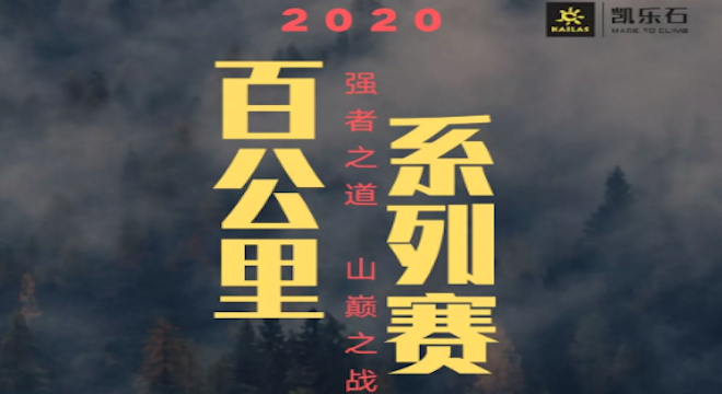 2020 “穿山越海” 百公里系列赛（赛事延期）