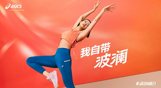 ASICS亚瑟士推出NAGINO系列全新产品：激励女性通过运动提振身心