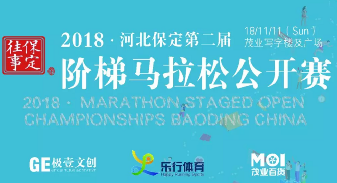 2018 河北保定第二届阶梯马拉松公开赛