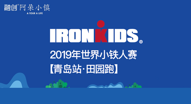 2019 IRONKIDS世界小铁人赛-青岛站