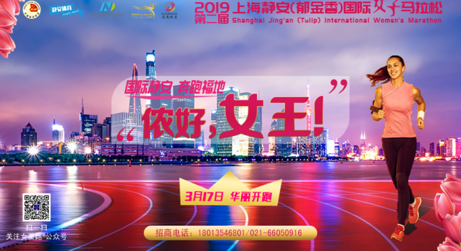 上海静安国际女子马拉松暨女王跑®上海站
