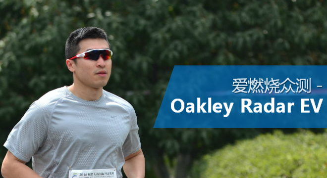 OAKLEY RADAR EV | 跑马颜值利器-无锡马拉松跑者专供！
