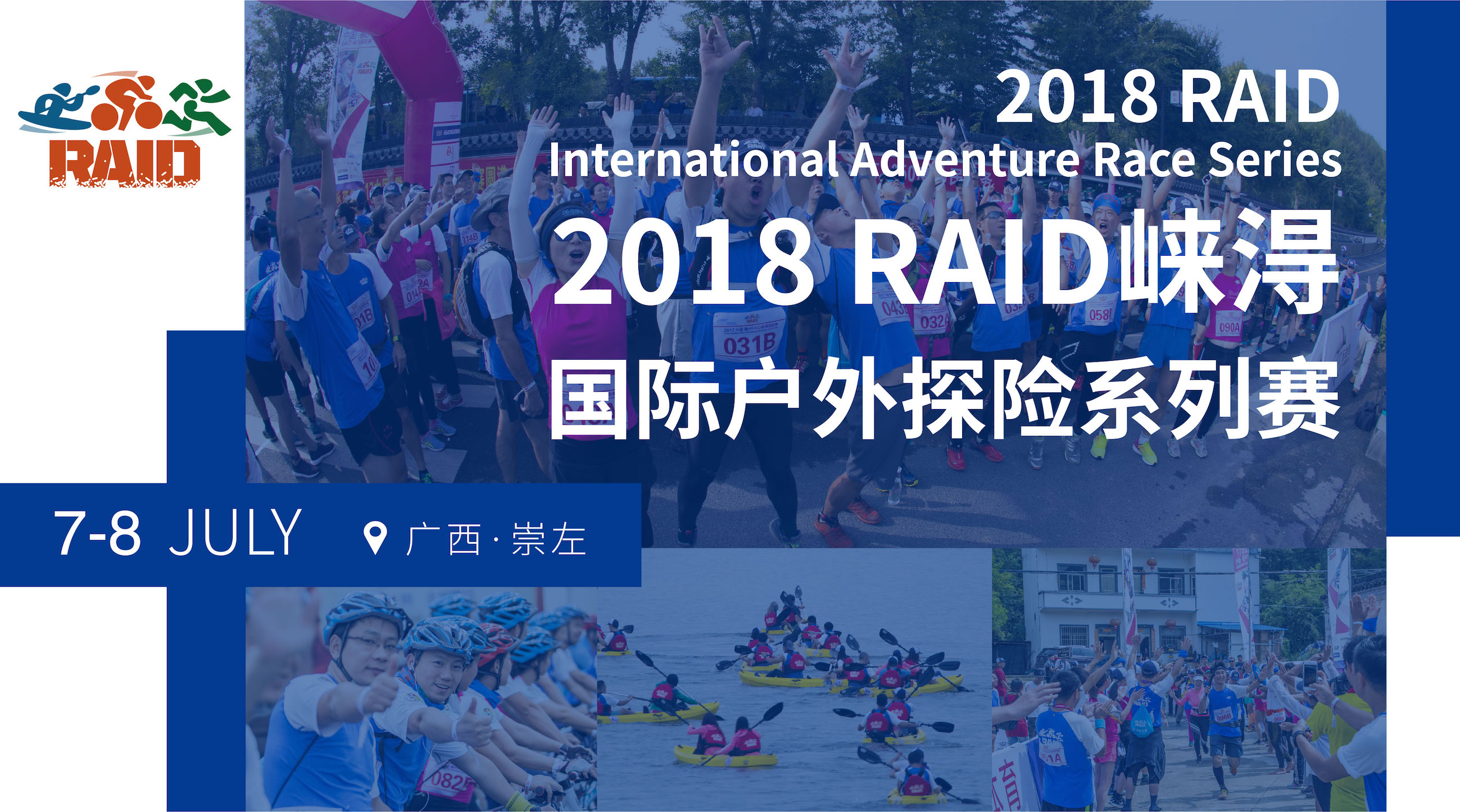 2018 RAID崃淂国际户外探险系列赛（广西·崇左）