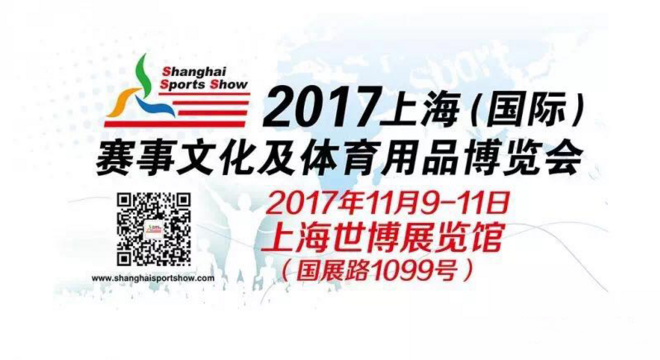  『爱生活，爱运动』 2017上海体博会将于11月9日正式开幕