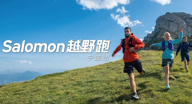 2019 salomon城市越野跑—宁波站（第二十六期）