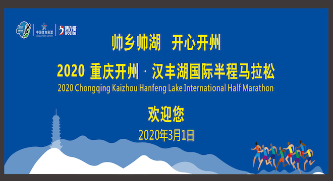2020 重庆开州·汉丰湖国际半程马拉松赛（赛事延期）