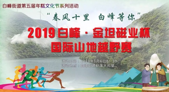 2019 白峰·金坦磁业杯国际山地越野赛