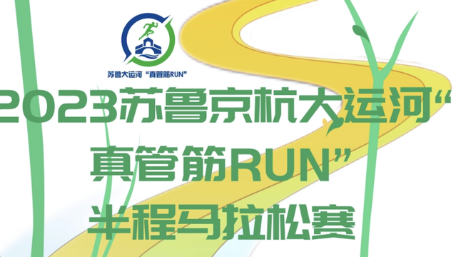 2023苏鲁京杭大运河“真管筋RUN”半程马拉松