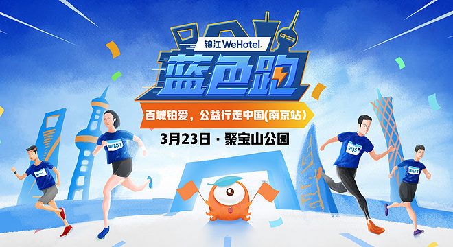 2019 锦江国际WeHotel蓝色跑·南京站