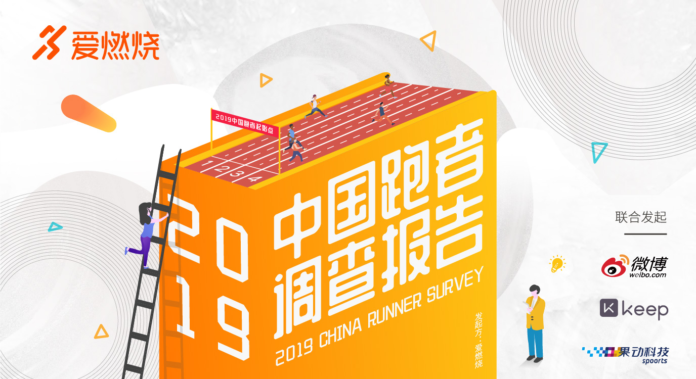 2019中国跑者调查报告·关于你的一切跑步秘密